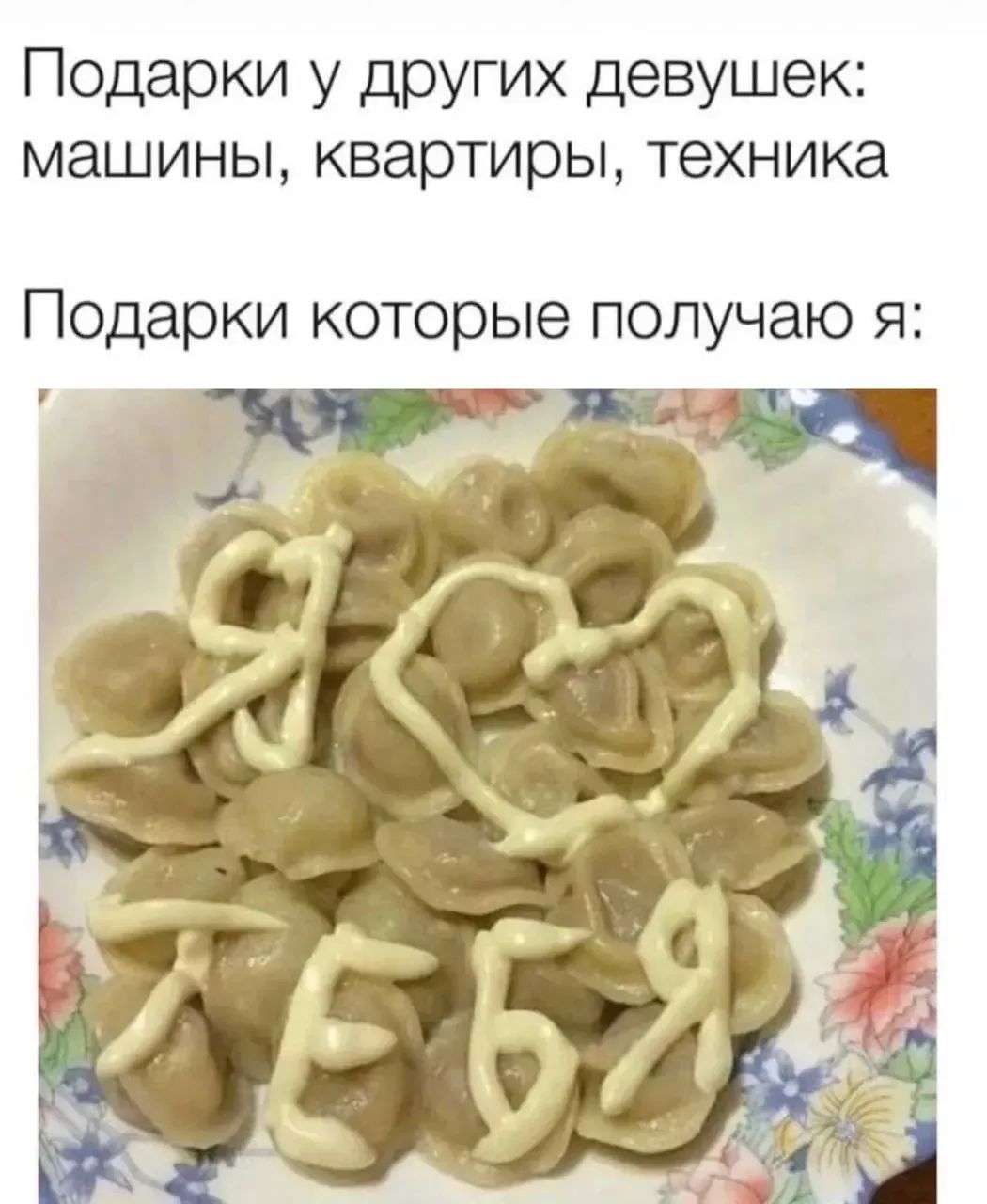 Подарки у других девушек: машины, квартиры, техника. Подарки которые получаю я: Я тебя