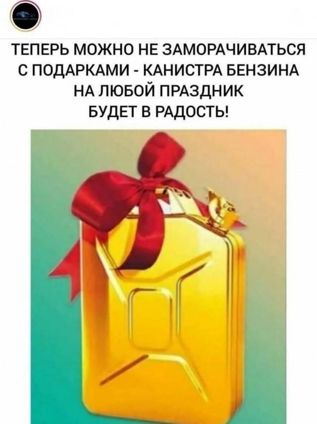 ТЕПЕРЬ МОЖНО НЕ ЗАМОРАЧИВАТЬСЯ С ПОДАРКАМИ - КАНИСТРА БЕНЗИНА НА ЛЮБОЙ ПРАЗДНИК БУДЕТ В РАДОСТЬ!