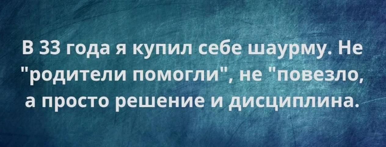 В 33 года я купил себе шаурму. Не 