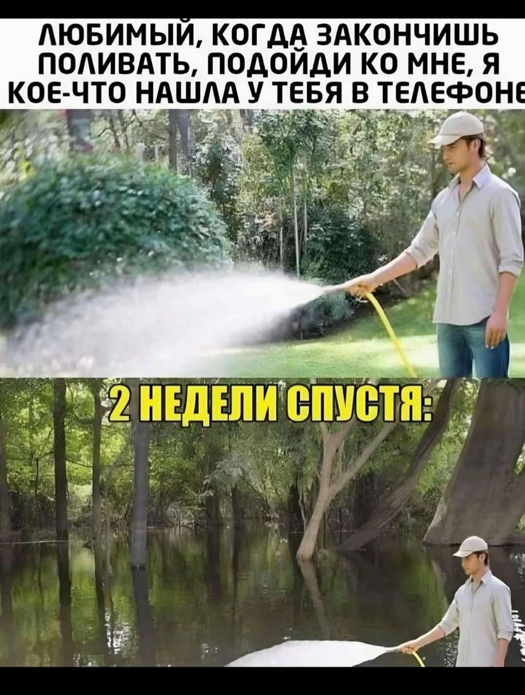 ЛЮБИМЫЙ, КОГДА ЗАКОНЧИШЬ ПОЛИВАТЬ, ПОДОЙДИ КО МНЕ, Я КОЕ-ЧТО НАШЛА У ТЕБЯ В ТЕЛЕФОНЕ 2 НЕДЕЛИ СПУСТЯ: