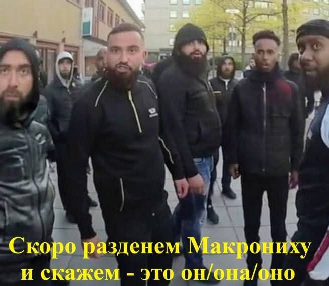Скоро раздерем Макрониху и скажем - это он/она/оно