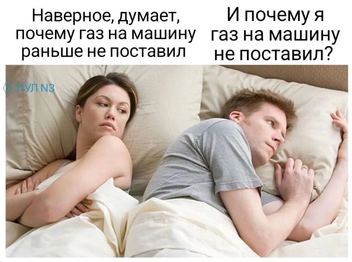 Наверное, думает, почему газ на машину раньше не поставил И почему я газ на машину не поставил?