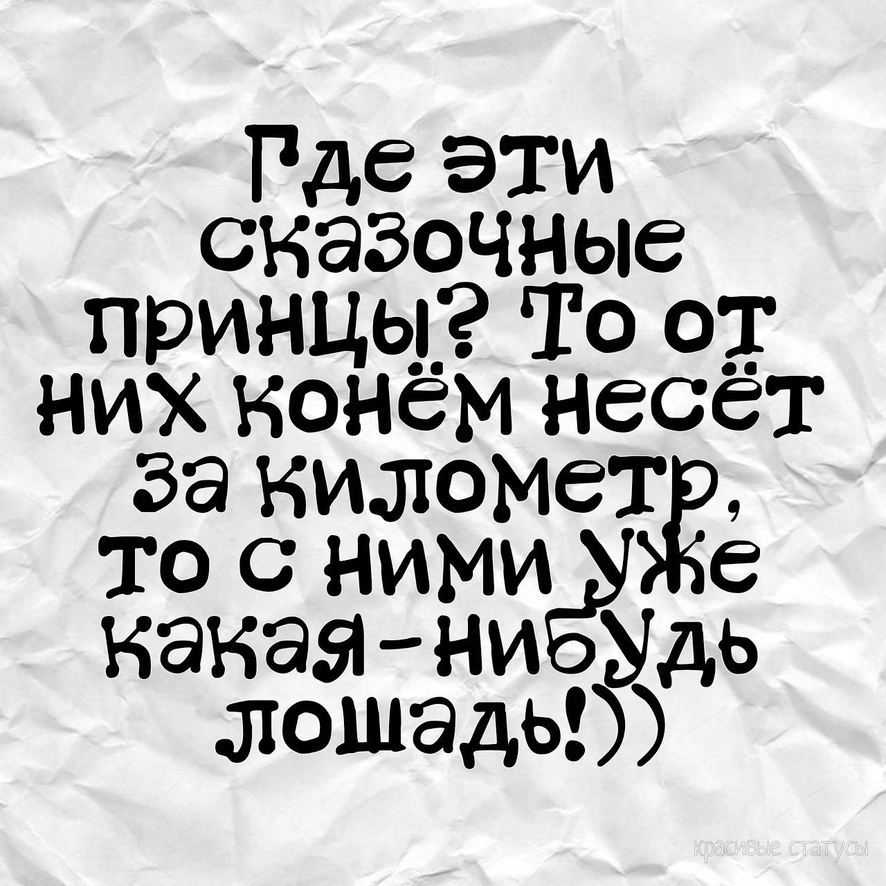 Где эти сказочные принцы!? То от них конём несёт за километр, то с ними уже какая-нибудь лошадь!))