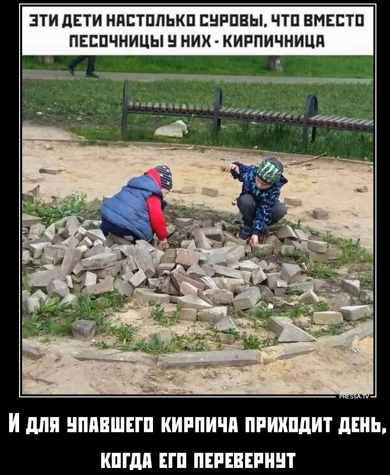 ЭТИ ДЕТИ НАСТОЛЬКО СУРОВЫ, ЧТО ВМЕСТО ПЕСОЧНИЦЫ У НИХ - КИРПИЧНИЦА И ДЛЯ УПАВШЕГО КИРПИЧА ПРИХОДИТ ДЕНЬ, КОГДА ЕГО ПЕРЕВЕРНУТ
