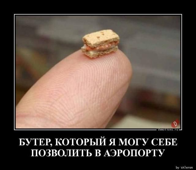 БУТЕР, КОТОРЫЙ Я МОГУ СЕБЕ ПОЗВОЛИТЬ В АЭРОПОРТУ