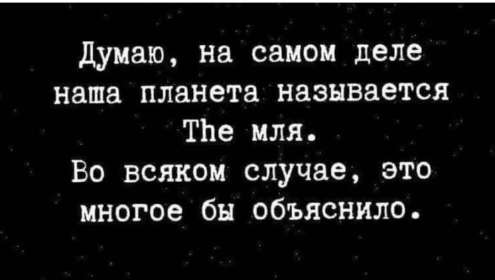 Думаю, на самом деле наша планета называется The мля. Во всяком случае, это многое бы объяснило.