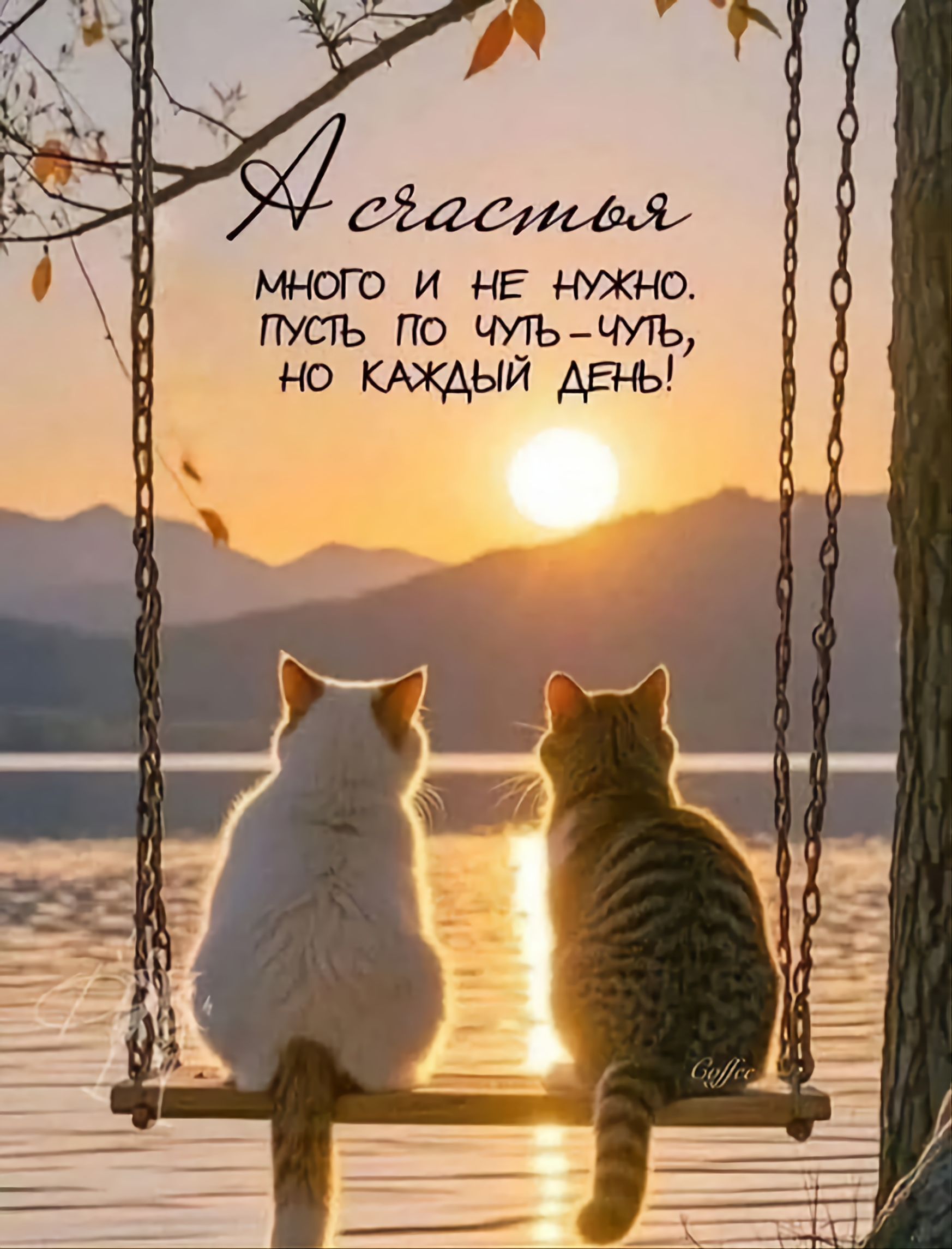 А счастья много и не нужно. Пусть по чуть-чуть, но каждый день!