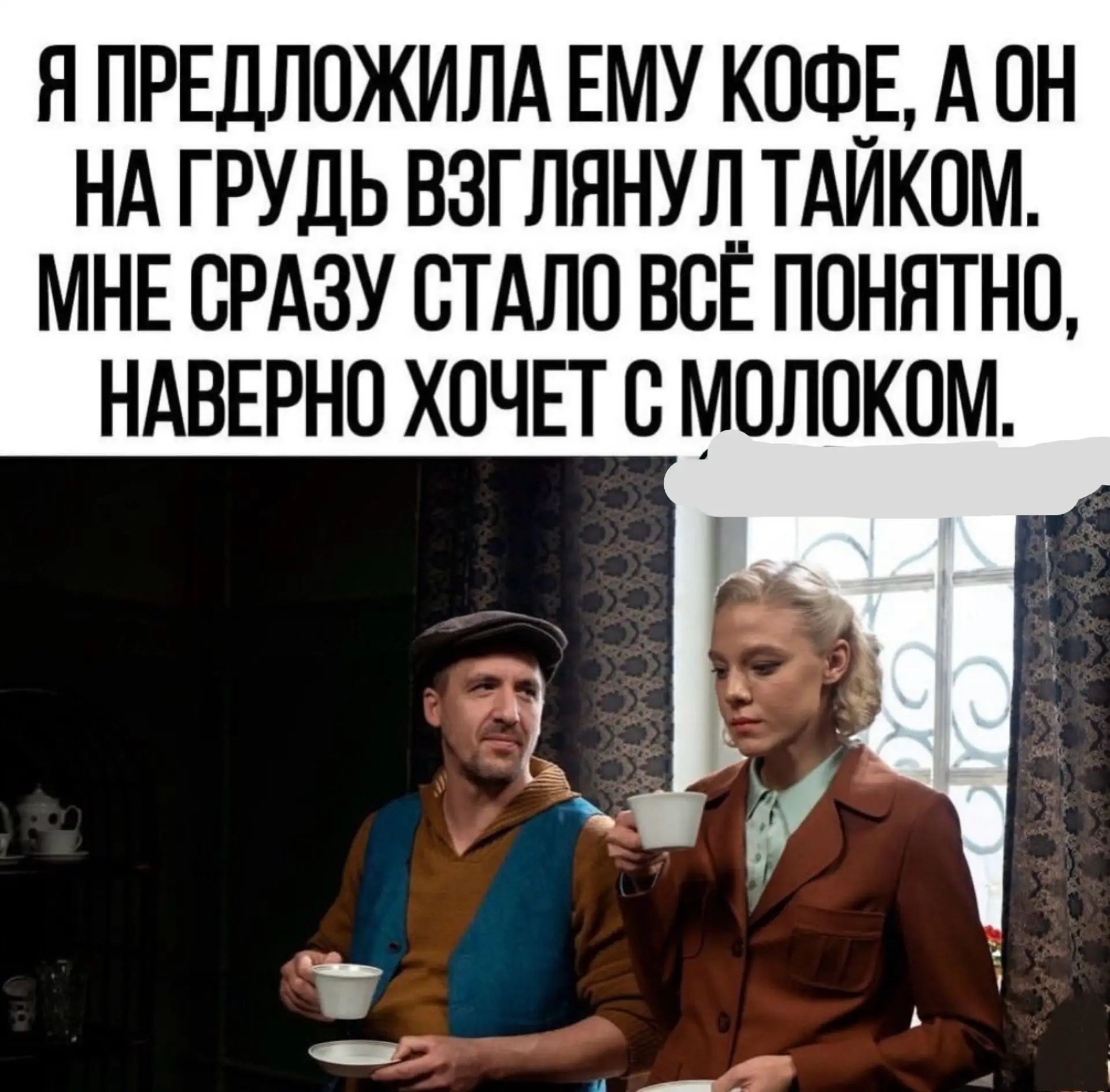 Я предложила ему кофе, а он на грудь взглянул тайком. Мне сразу стало всё понятно, наверное хочет с молоком.