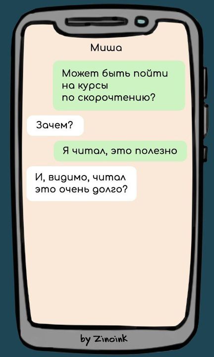 Миша. Может быть пойти на курсы по скорочтению? Зачем? Я читал, это полезно. И, видимо, читал это очень долго?