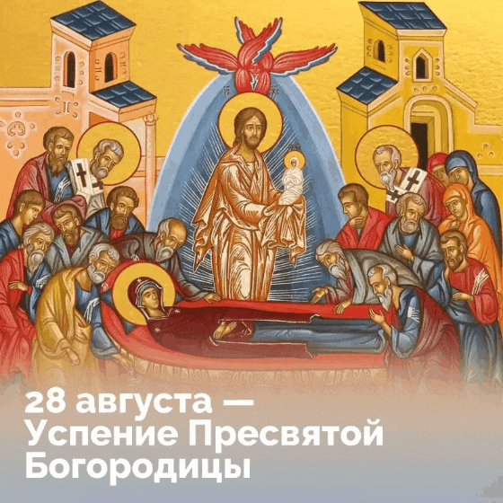 28 августа — Успение Пресвятой Богородицы