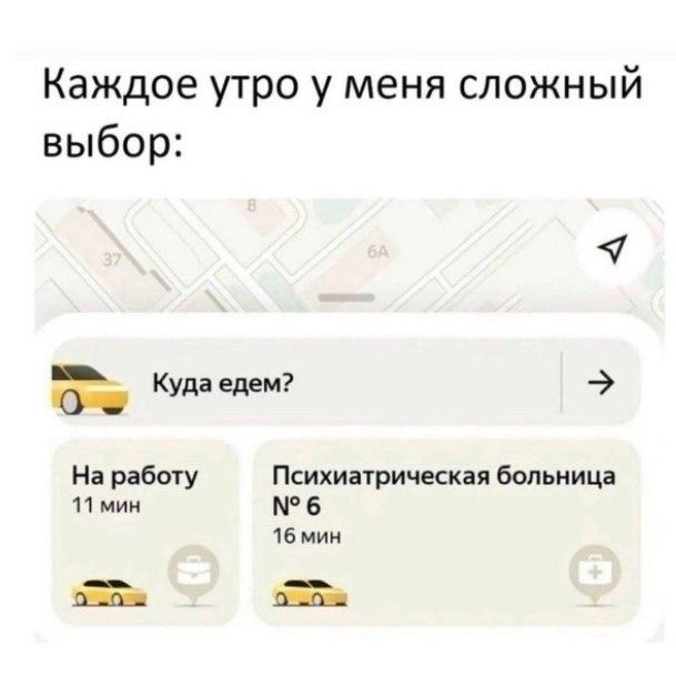 Каждое утро у меня сложный выбор: Куда едем? На работу 11 мин Психиатрическая больница № 6 16 мин