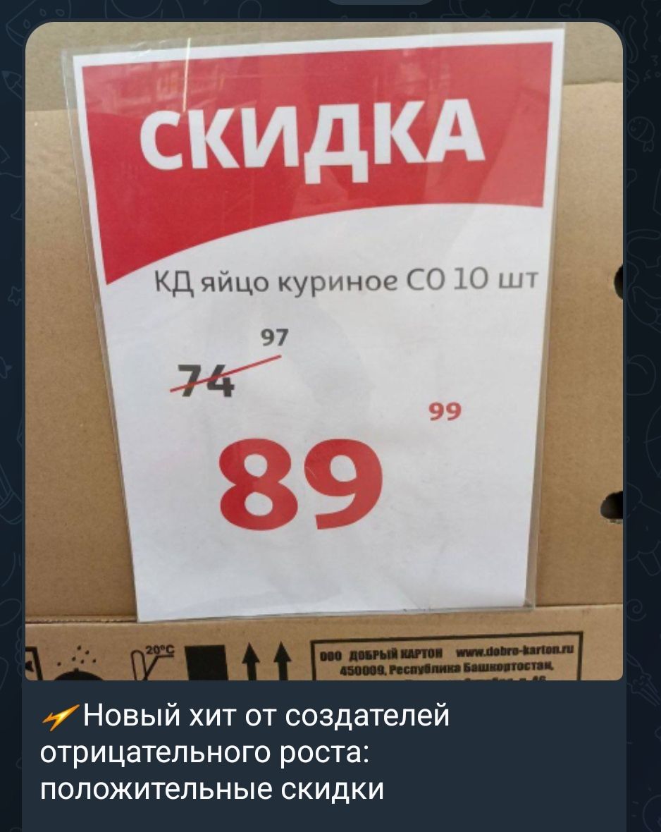 СКИДКА КД яйцо куриное СО 10 шт 97 74 99 89 ООО ДОБРЫЙ КАРТОН www.dobro-karton.ru 450009, Республика Башкортостан. Новый хит от создателей отрицательного роста: положительные скидки