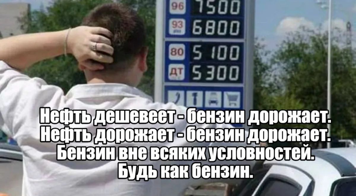 96 7500 93 6800 80 5100 ДТ 5300 Нефть дешевеет - бензин дорожает. Нефть дорожает - бензин дорожает. Бензин вне всяких условностей. Будь как бензин.
