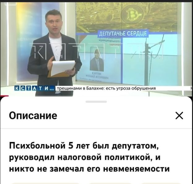 КСТАТИ... трещинами в Балахне: есть угроза обрушения. ДЕПУТАЧЬЕ СЕРДЦЕ. Описание. Психбольной 5 лет был депутатом, руководил налоговой политикой, и никто не замечал его невменяемости