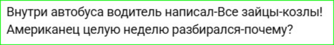 Внутри автобуса водитель написал-Все зайцы-козлы! Американец целую неделю разбирался-почему?