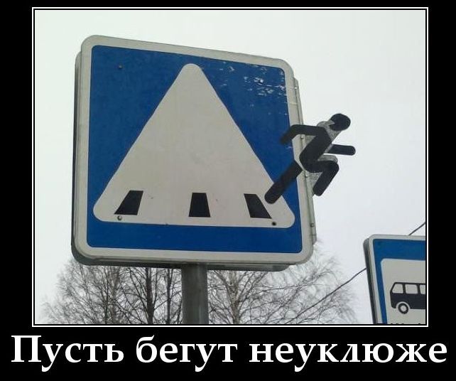 На дорожном знаке пешеходного перехода приклеен силуэт бегущего человека, который как будто убегает со знака. Подпись: Пусть бегут неуклюже.