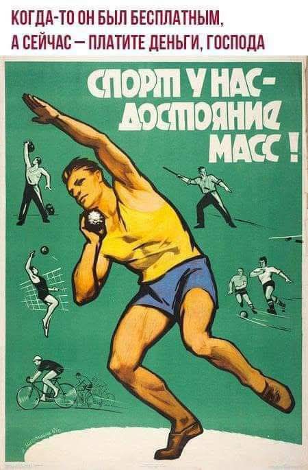 КОГДА-ТО ОН БЫЛ БЕСПЛАТНЫМ, А СЕЙЧАС – ПЛАТИТЕ ДЕНЬГИ, ГОСПОДА. СПОРТ У НАС - ДОСТОЯНИЕ МАСС!