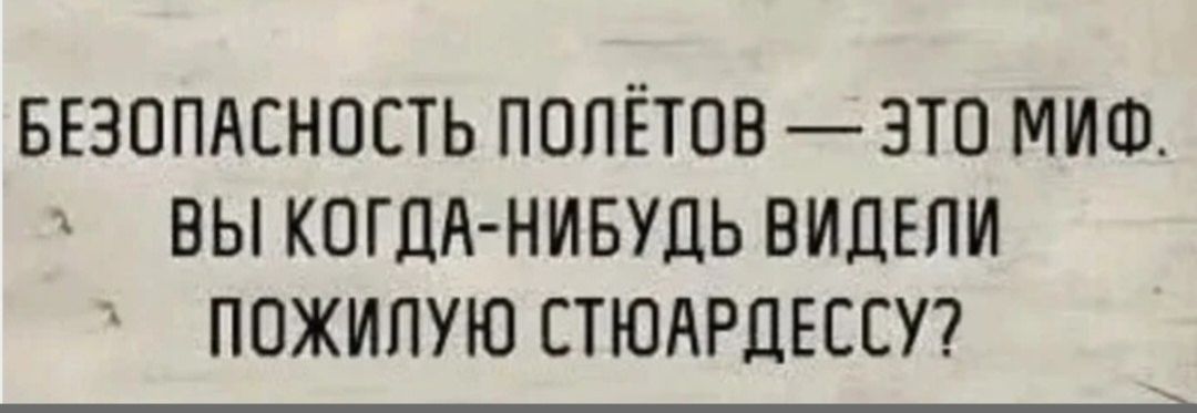 Безопасность полётов — это миф. Вы когда-нибудь видели пожилую стюардессу?