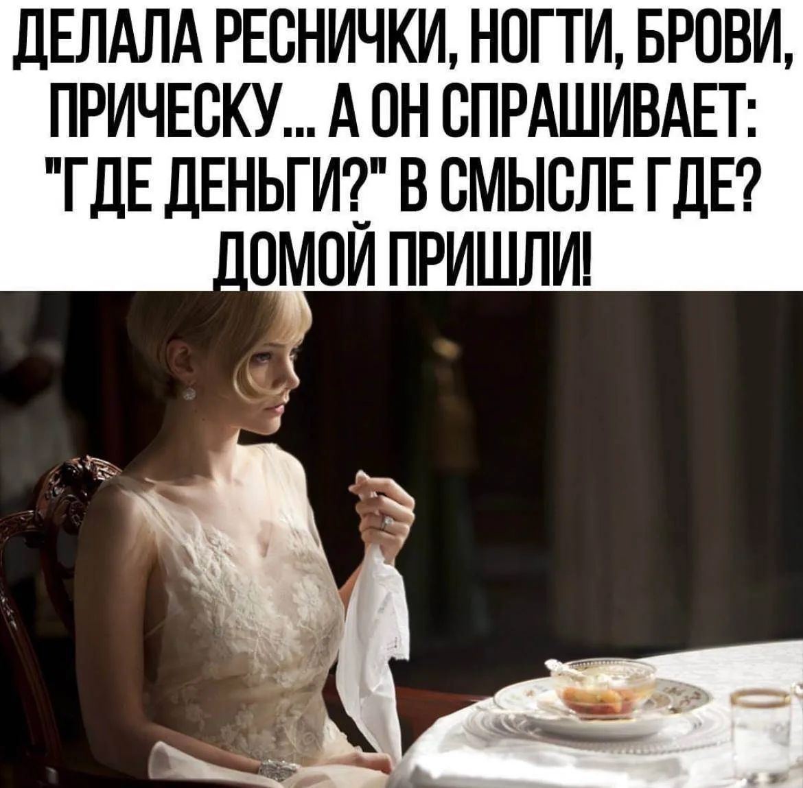 Делала реснички, ногти, брови, прическу... А он спрашивает: 'Где деньги?' В смысле где? Домой пришли!