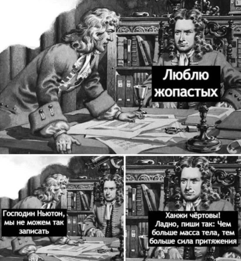 Люблю жопастых
Господин Ньютон, мы не можем так записать
Ханжи чёртовы! Ладно, пиши так: Чем больше масса тела, тем больше сила притяжения