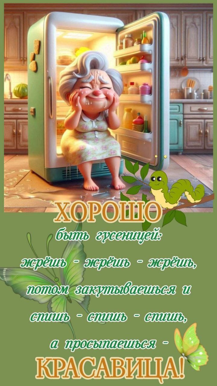 ХОРОШО быть гусеницей: жрёшь - жрёшь - жрёшь, потом закутываешься и спишь - спишь - спишь, а просыпаешься - КРАСАВИЦА!
