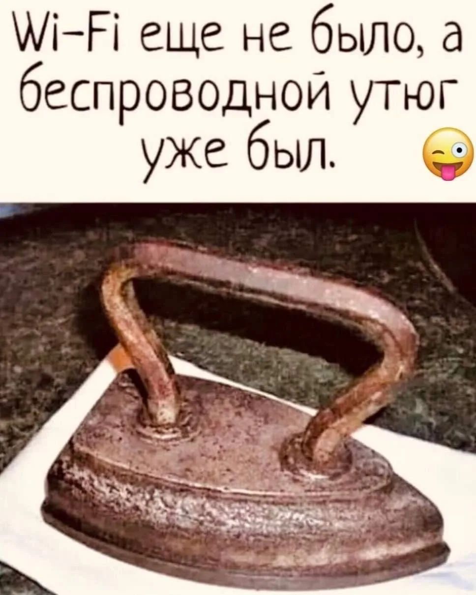 Wi-Fi еще не было, а беспроводной утюг уже был. 😉