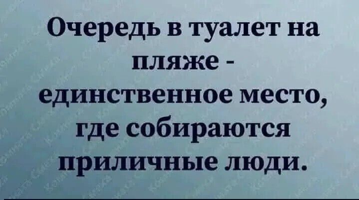 Очередь в туалет на пляже - единственное место, где собираются приличные люди.