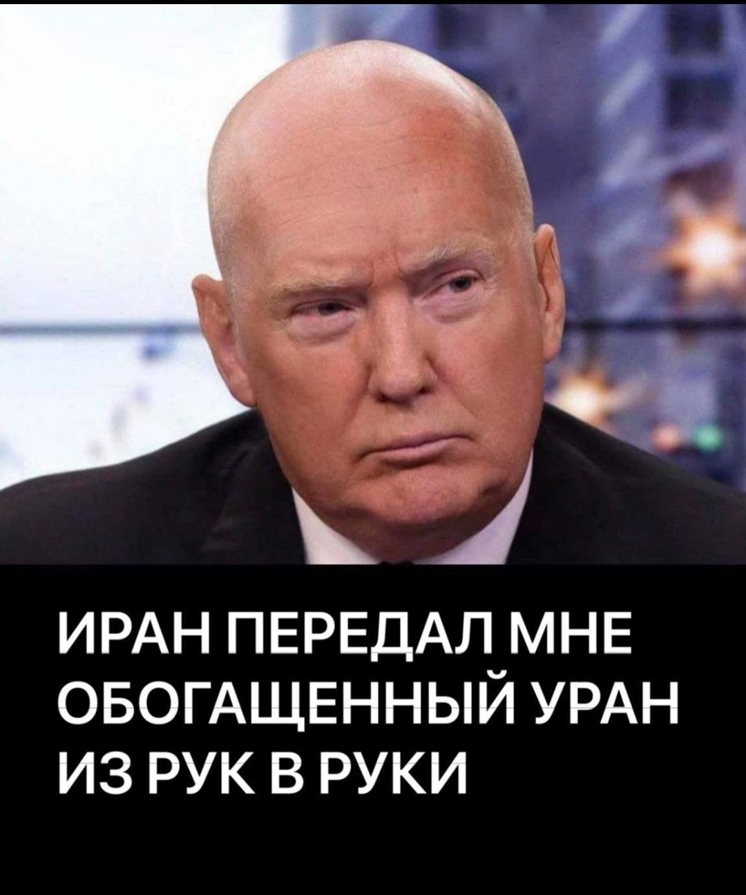 ИРАН ПЕРЕДАЛ МНЕ ОБОГАЩЕННЫЙ УРАН ИЗ РУК В РУКИ