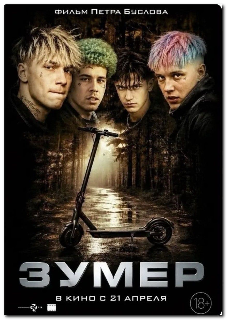 ФИЛЬМ ПЕТРА БУСЛОВА ЗУМЕР В КИНО С 21 АПРЕЛЯ 18+