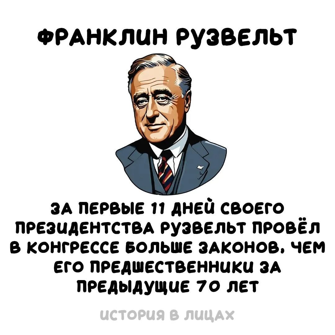 ФРАНКЛИН РУЗВЕЛЬТ ЗА ПЕРВЫЕ 11 ДНЕЙ СВОЕГО ПРЕЗИДЕНТСТВА РУЗВЕЛЬТ ПРОВЁЛ В КОНГРЕССЕ БОЛЬШЕ ЗАКОНОВ, ЧЕМ ЕГО ПРЕДШЕСТВЕННИКИ ЗА ПРЕДЫДУЩИЕ 70 ЛЕТ ИСТОРИЯ В ЛИЦАХ