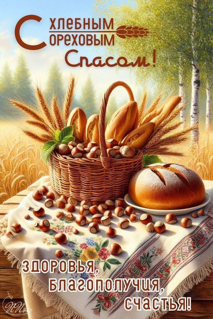 С хлебным ореховым Спасом! Здоровья, благополучия, счастья!