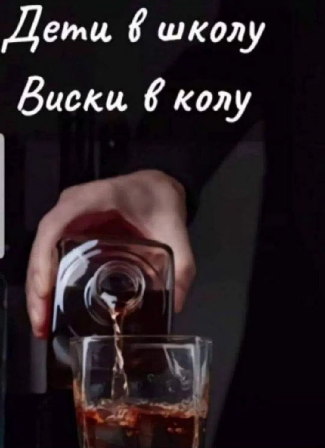 Дети в школу Виски в колу