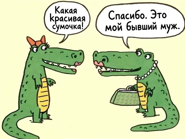 Какая красивая сумочка! Спасибо. Это мой бывший муж.