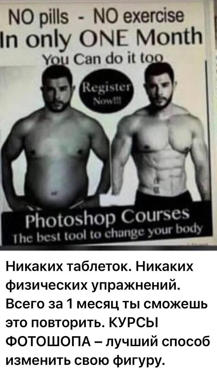 NO pills - NO exercise In only ONE Month You Can do it too Register Now!!! Photoshop Courses The best tool to change your body. Никаких таблеток. Никаких физических упражнений. Всего за 1 месяц ты сможешь это повторить. КУРСЫ ФОТОШОПА – лучший способ изменить свою фигуру.
