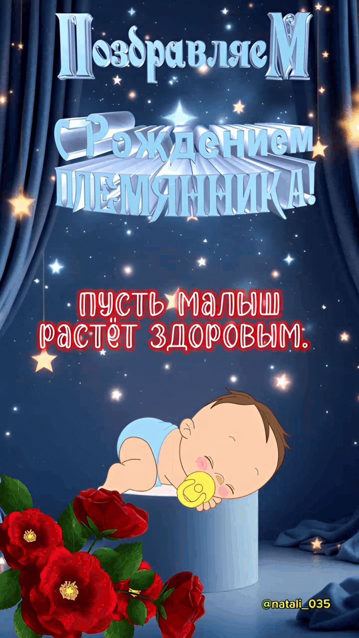 Поздравляем с рождением племянника! Пусть малыш растёт здоровым.