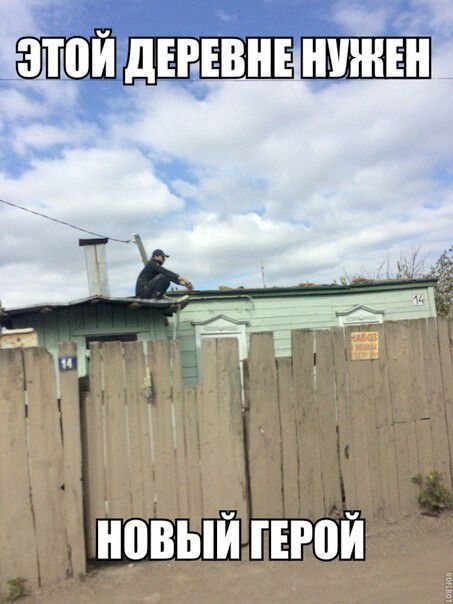 ЭТОЙ ДЕРЕВНЕ НУЖЕН НОВЫЙ ГЕРОЙ