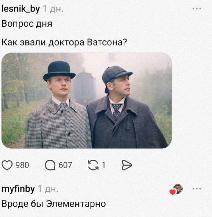 Вопрос дня Как звали доктора Ватсона? Вроде бы Элементарно