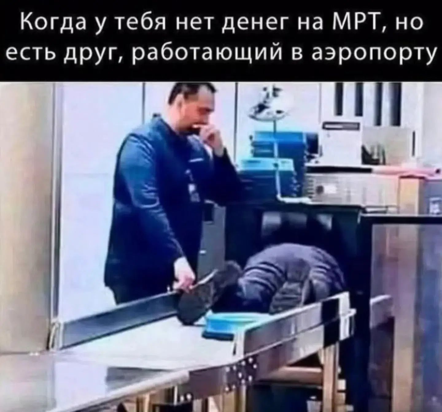 Когда у тебя нет денег на МРТ, но есть друг, работающий в аэропорту