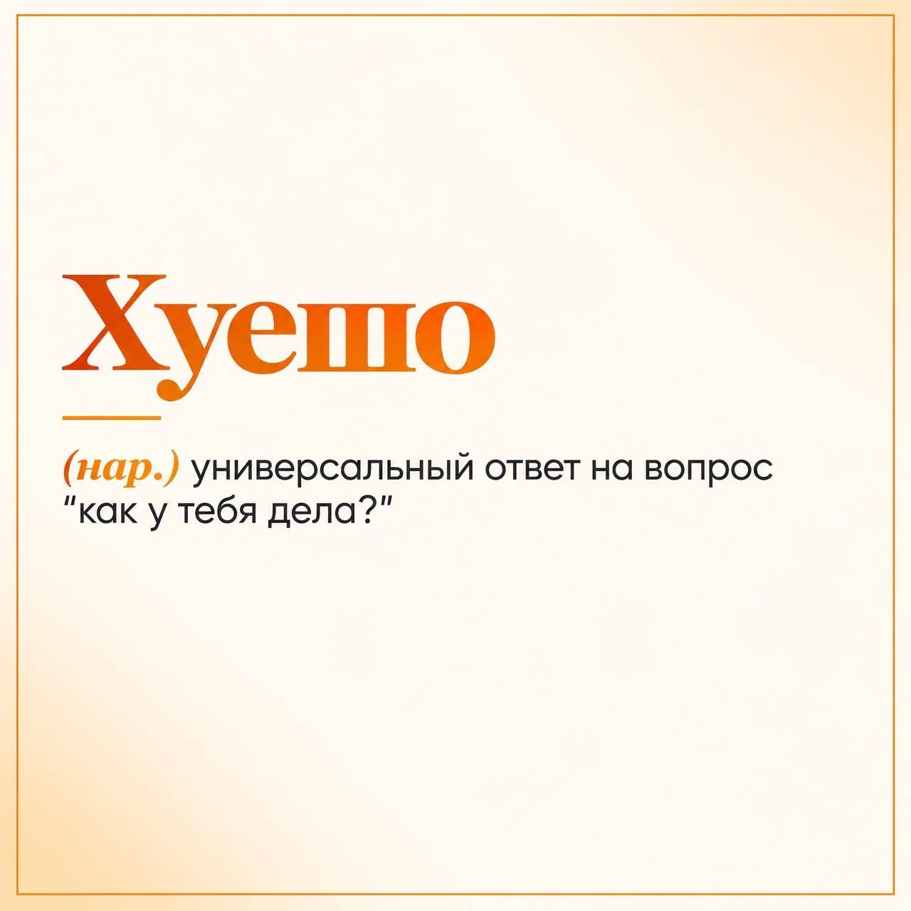 Хуешо (нар.) универсальный ответ на вопрос 