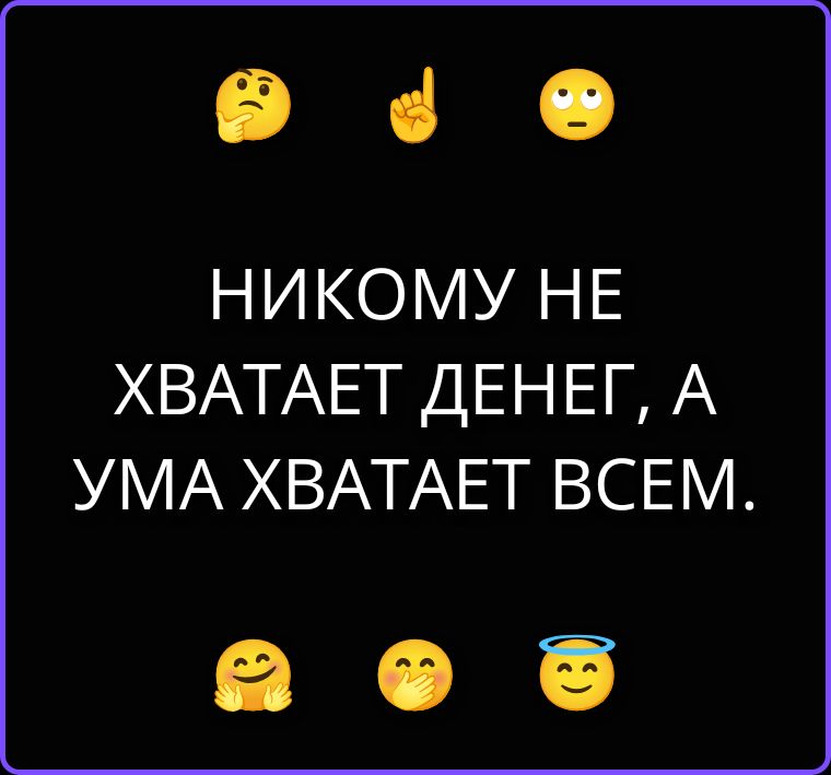 НИКОМУ НЕ ХВАТАЕТ ДЕНЕГ, А УМА ХВАТАЕТ ВСЕМ.