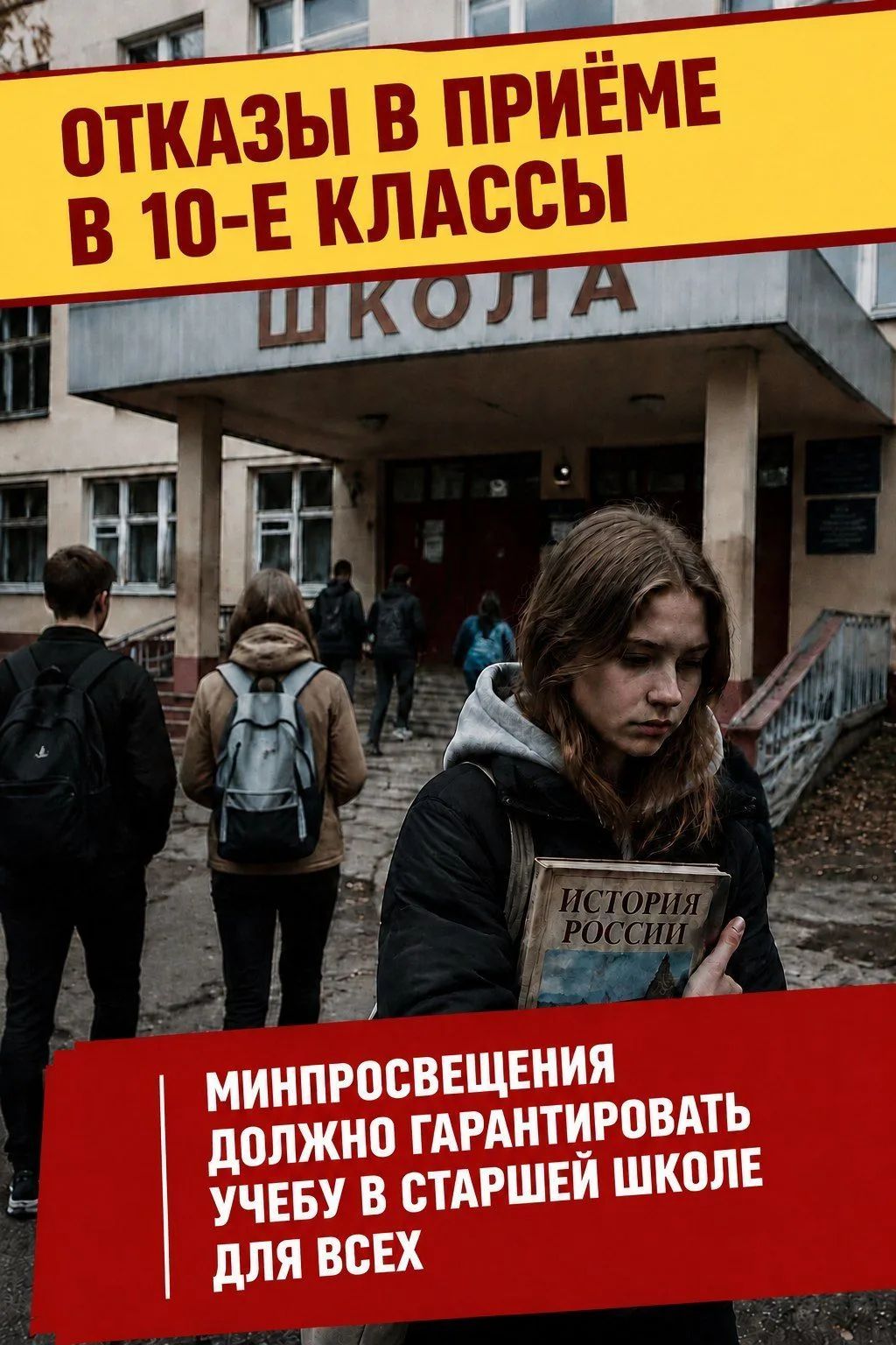 ОТКАЗЫ В ПРИЁМЕ В 10-Е КЛАССЫ ШКОЛА ИСТОРИЯ РОССИИ МИНПРОСВЕЩЕНИЯ ДОЛЖНО ГАРАНТИРОВАТЬ УЧЕБУ В СТАРШЕЙ ШКОЛЕ ДЛЯ ВСЕХ