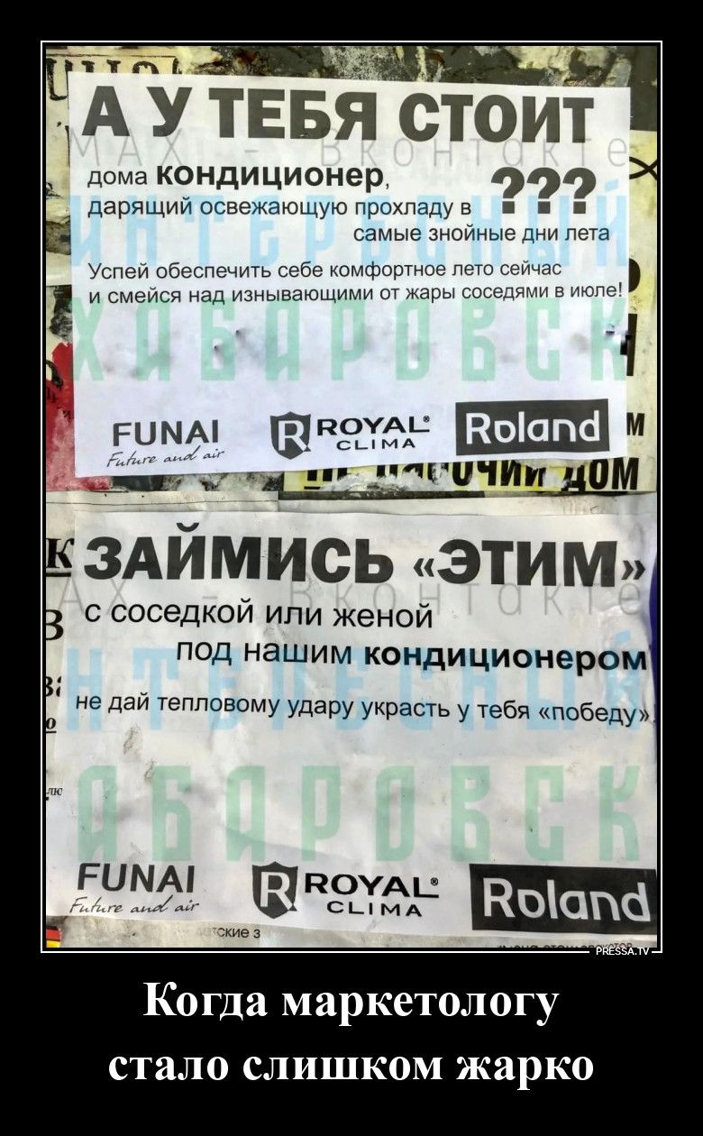 А У ТЕБЯ СТОИТ дома кондиционер, дарящий освежающую прохладу в самые знойные дни лета. Успей обеспечить себе комфортное лето сейчас и смейся над изнывающими от жары соседями в июле! FUNAI Future and air ROYAL CLIMA Roland. К ЗАЙМИСЬ «ЭТИМ» с соседкой или женой под нашим кондиционером не дай тепловому удару украсть у тебя «победу» FUNAI Future and