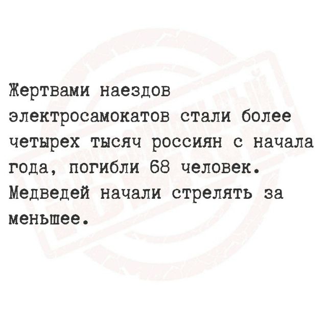 Жертвами наездов электросамокатов стали более четырех тысяч россиян с начала года, погибли 68 человек. Медведей начали стрелять за меньшее.