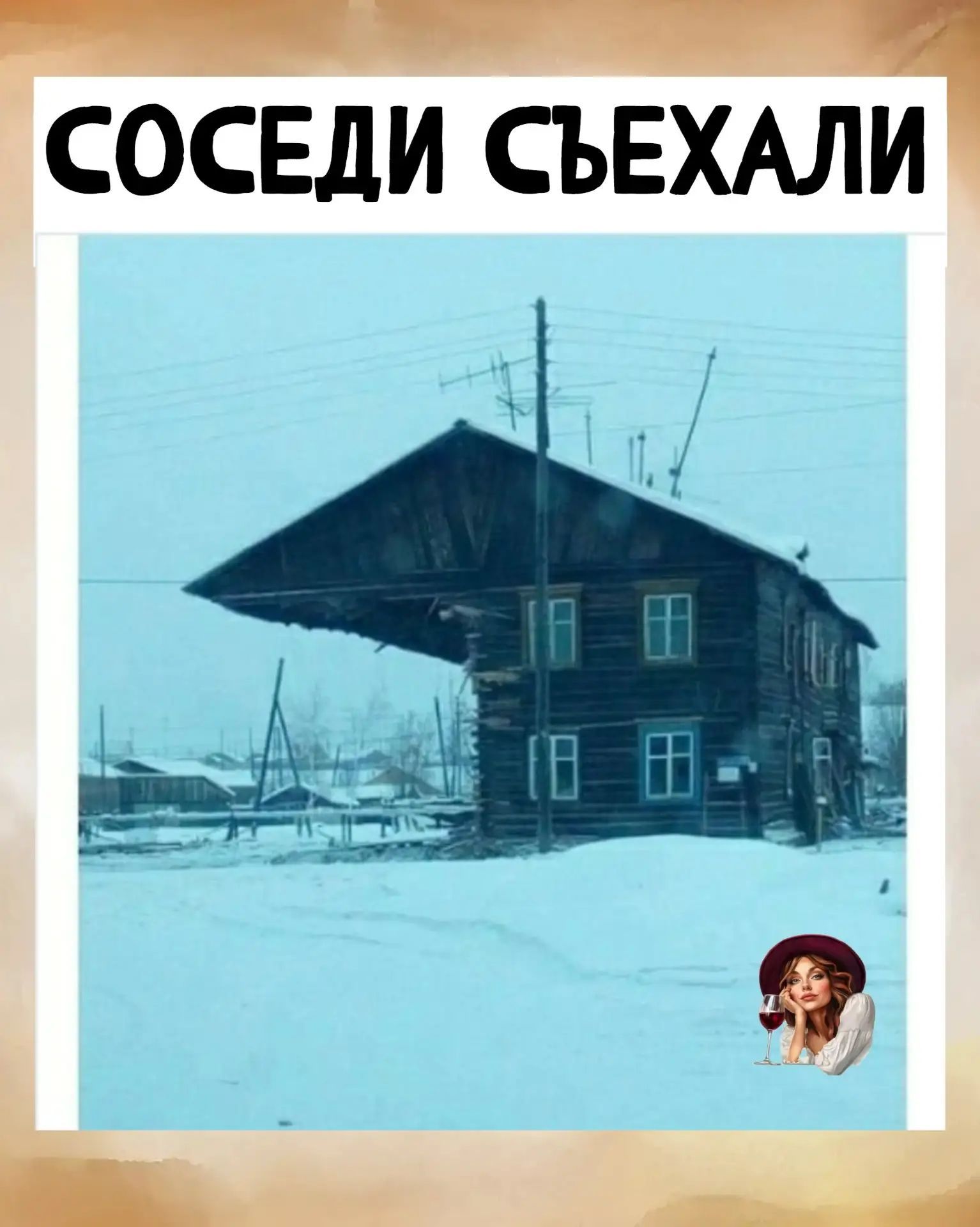 СОСЕДИ СЪЕХАЛИ