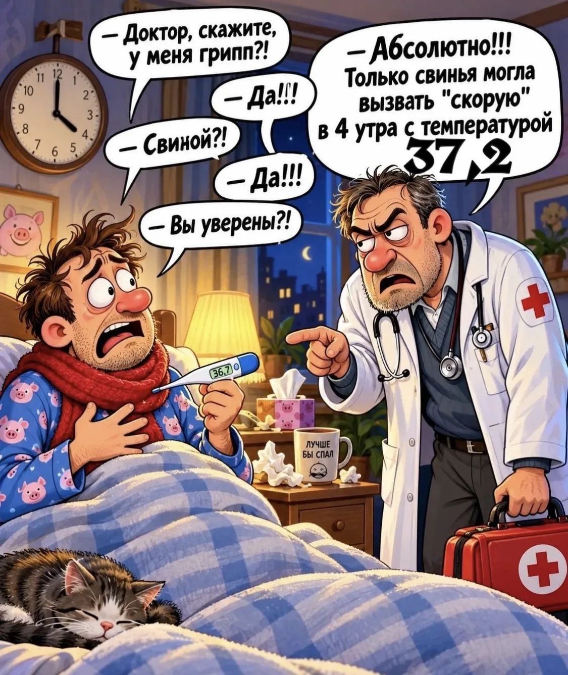 — Доктор, скажите, у меня грипп?! — Да!!! — Свиной?! — Да!!! — Вы уверены?! — Абсолютно!!! Только свинья могла вызвать «скорую» в 4 утра с температурой 37,2
