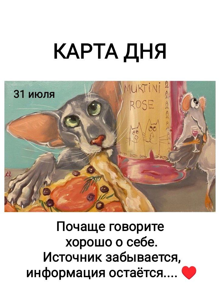 КАРТА ДНЯ 31 июля MURTINI ROSE Почаще говорите хорошо о себе. Источник забывается, информация остаётся....