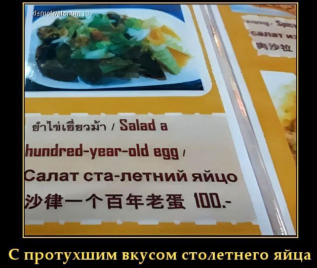 demotivatorum.ru
ยำไข่เยี่ยวม้า / Salad a hundred-year-old egg / Салат ста-летний яйцо / 沙律一个百年老蛋 100.-
С протухшим вкусом столетнего яйца