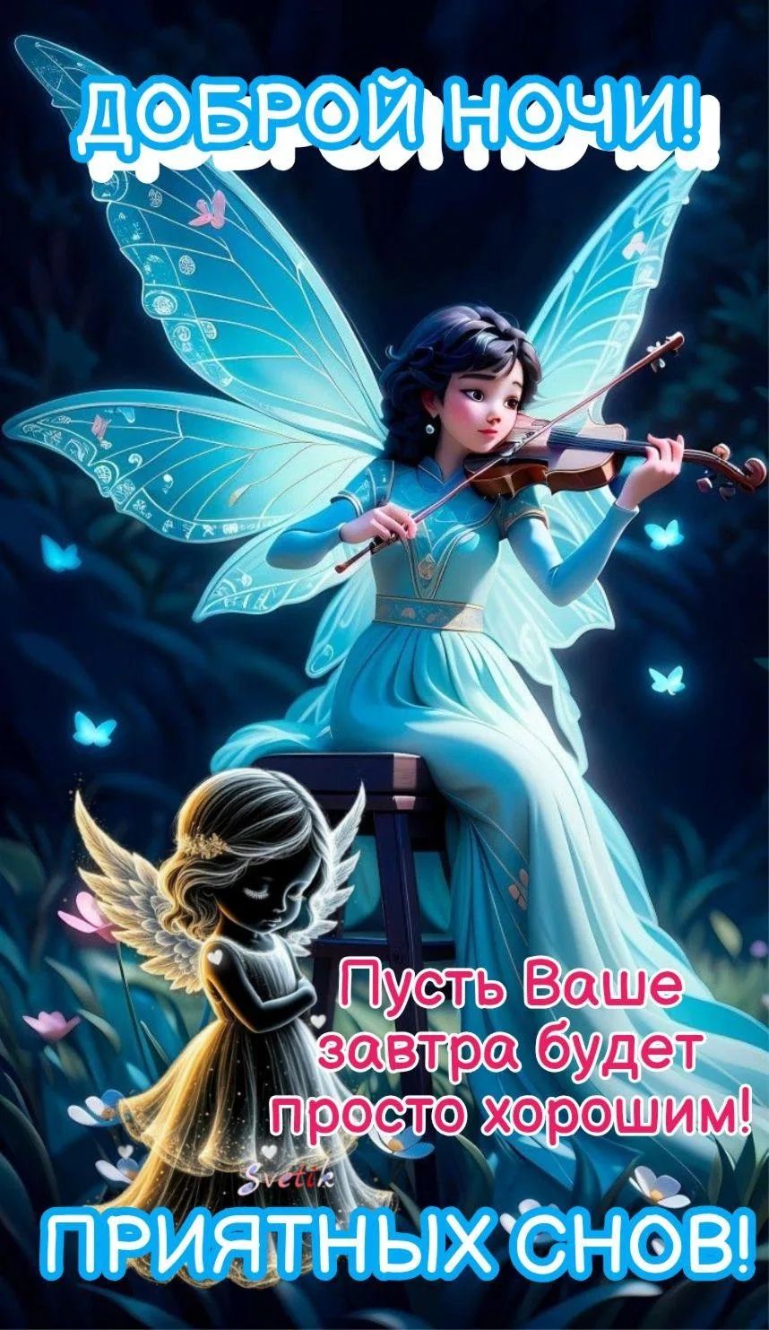 ДОБРОЙ НОЧИ! Пусть Ваше завтра будет просто хорошим! ПРИЯТНЫХ СНОВ! Svetik