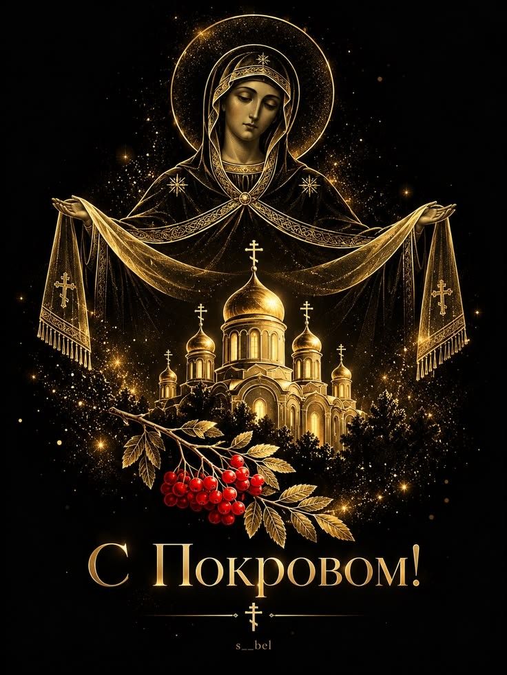 С Покровом!