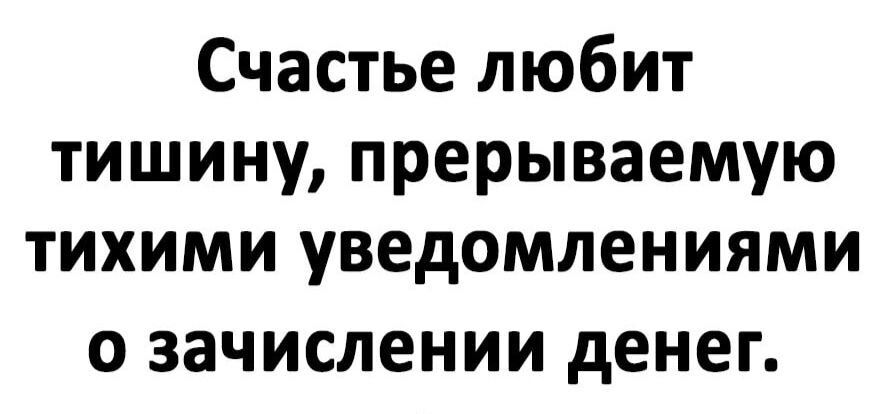 Счастье любит тишину, прерываемую тихими уведомлениями о зачислении денег.